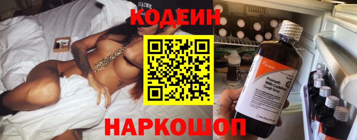 Кодеин напиток Lean (лин)  Кодеин Purple Drank  Вход с VPN  Обнинск 